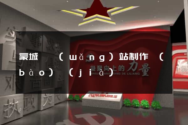 蒙城縣網(wǎng)站制作報(bào)價(jià)