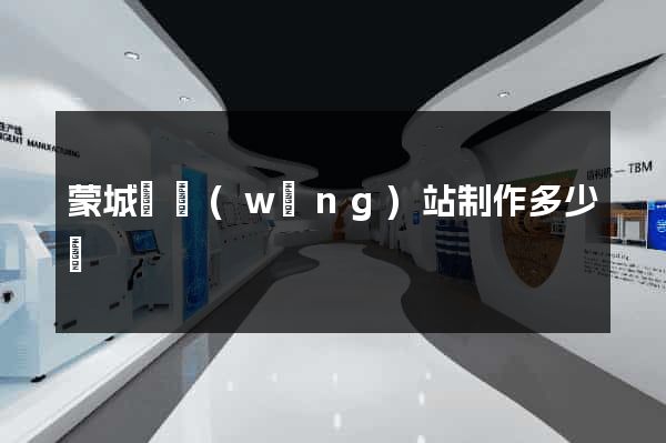 蒙城縣網(wǎng)站制作多少錢