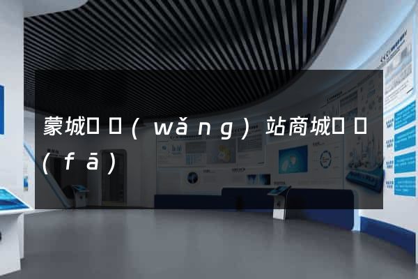 蒙城縣網(wǎng)站商城開發(fā)