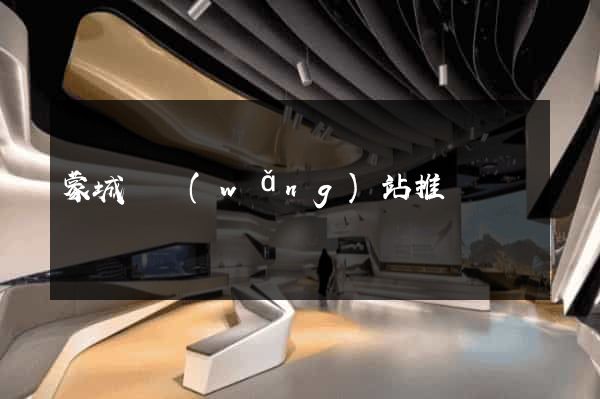 蒙城縣網(wǎng)站推廣營銷
