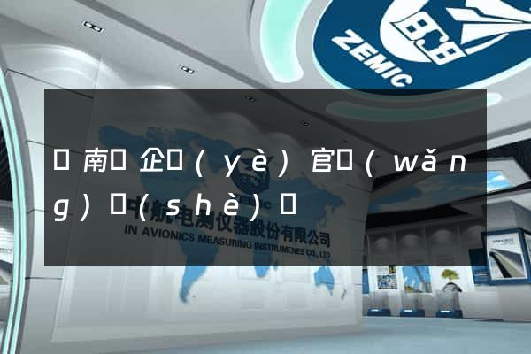 蒼南縣企業(yè)官網(wǎng)設(shè)計