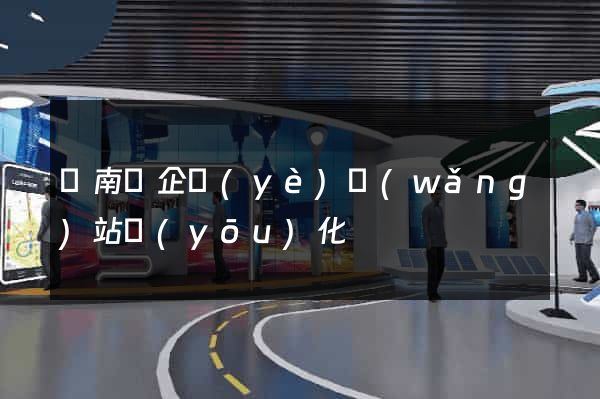 蒼南縣企業(yè)網(wǎng)站優(yōu)化