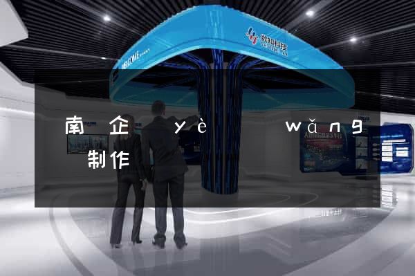 蒼南縣企業(yè)網(wǎng)頁制作
