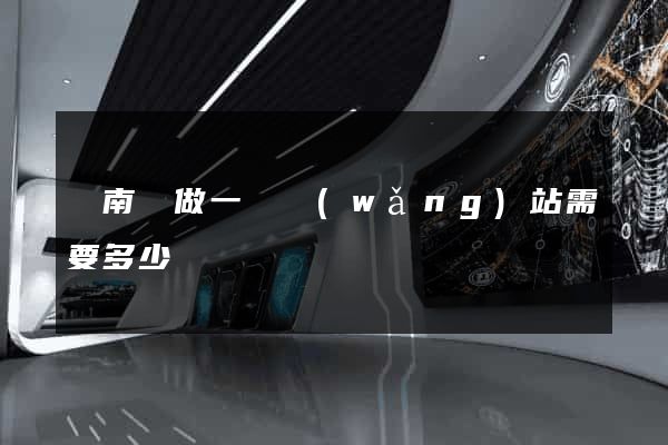 蒼南縣做一個網(wǎng)站需要多少錢