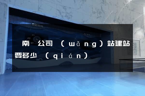 蒼南縣公司網(wǎng)站建站要多少錢(qián)