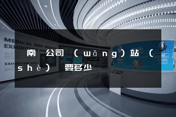 蒼南縣公司網(wǎng)站設(shè)計要多少錢