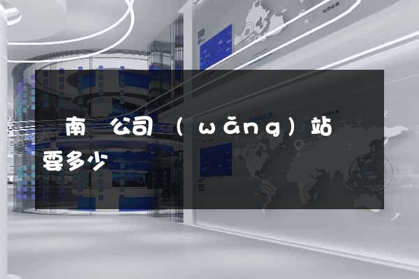 蒼南縣公司網(wǎng)站設計要多少錢