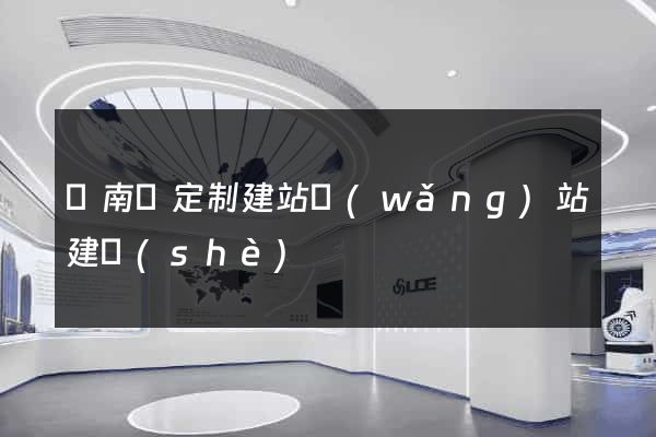 蒼南縣定制建站網(wǎng)站建設(shè)