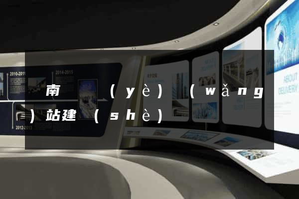 蒼南縣專業(yè)網(wǎng)站建設(shè)