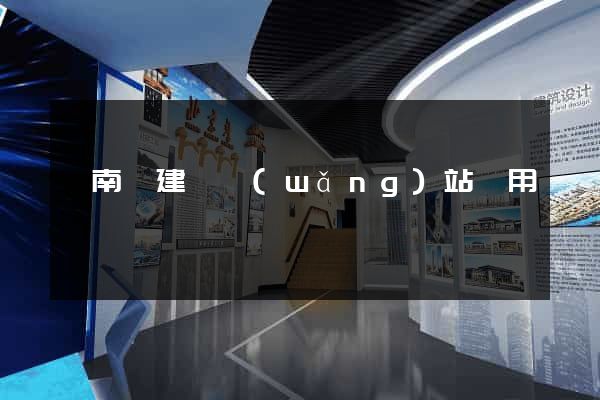 蒼南縣建個網(wǎng)站費用