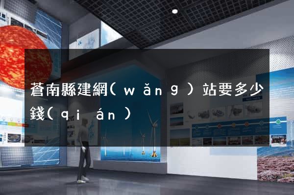 蒼南縣建網(wǎng)站要多少錢(qián)