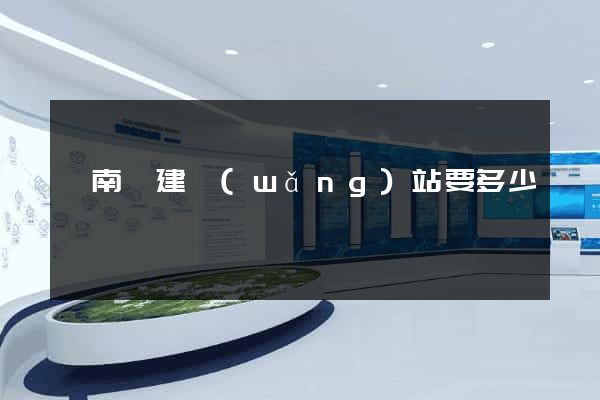 蒼南縣建網(wǎng)站要多少錢
