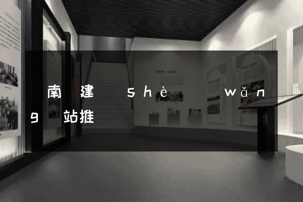 蒼南縣建設(shè)網(wǎng)站推廣
