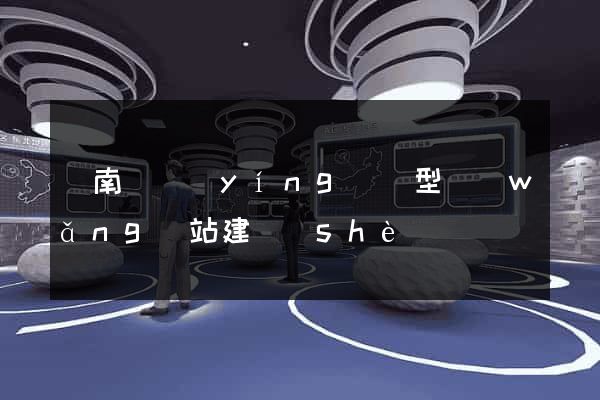 蒼南縣營(yíng)銷型網(wǎng)站建設(shè)