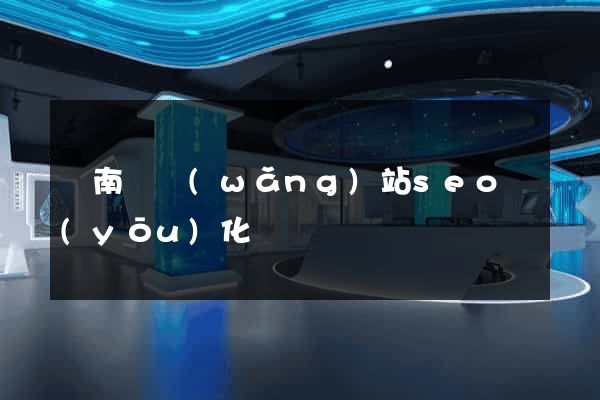 蒼南縣網(wǎng)站seo優(yōu)化