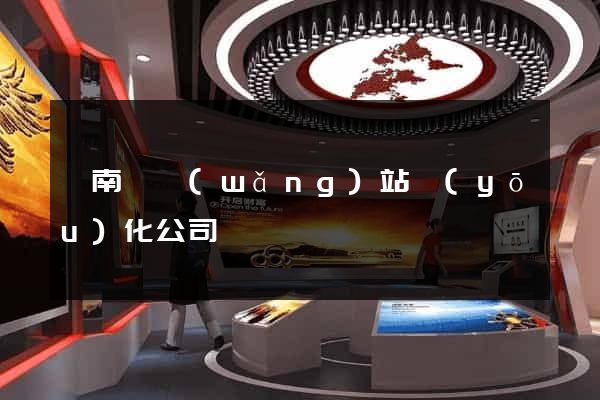 蒼南縣網(wǎng)站優(yōu)化公司