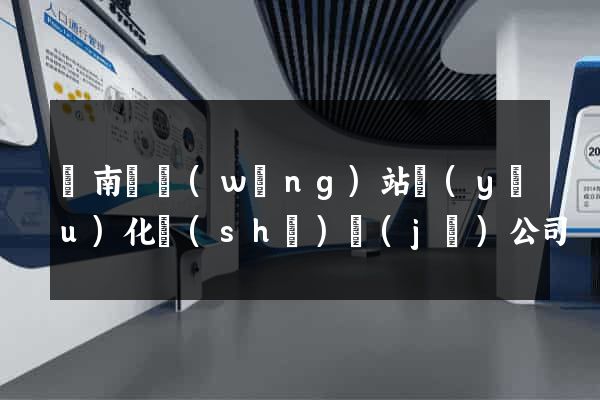 蒼南縣網(wǎng)站優(yōu)化設(shè)計(jì)公司
