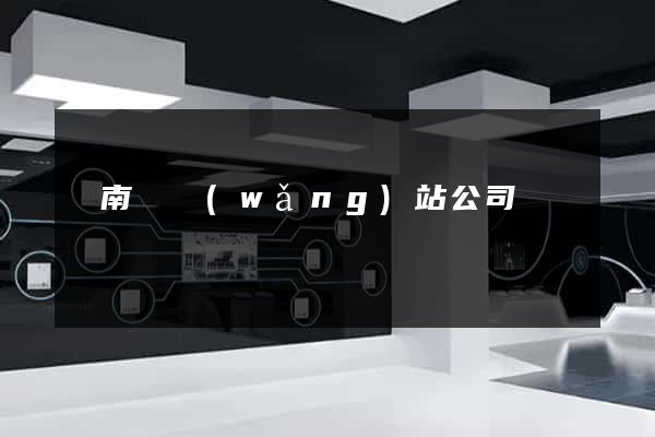 蒼南縣網(wǎng)站公司