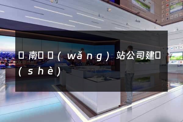 蒼南縣網(wǎng)站公司建設(shè)