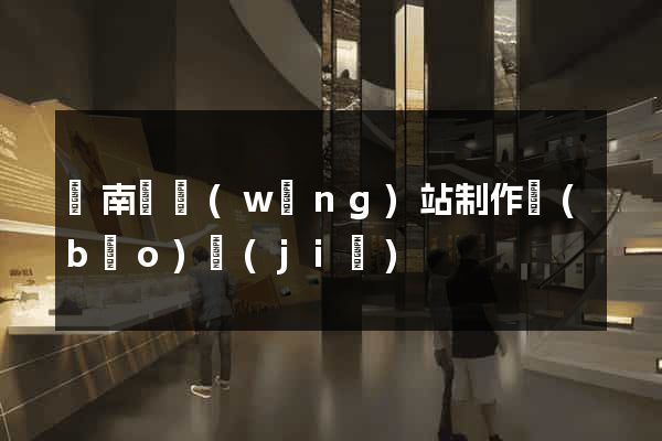 蒼南縣網(wǎng)站制作報(bào)價(jià)