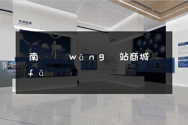 蒼南縣網(wǎng)站商城開發(fā)