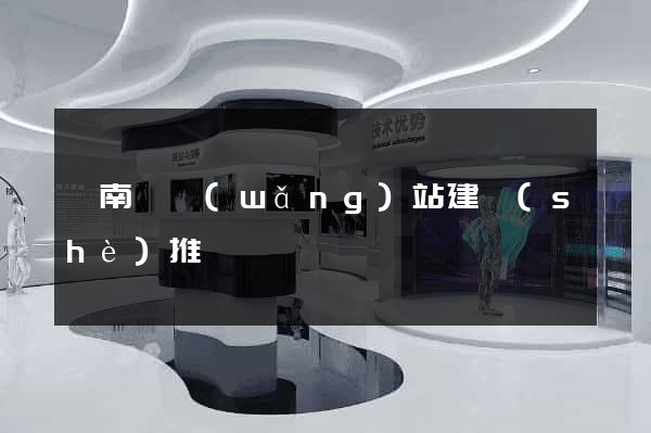 蒼南縣網(wǎng)站建設(shè)推廣
