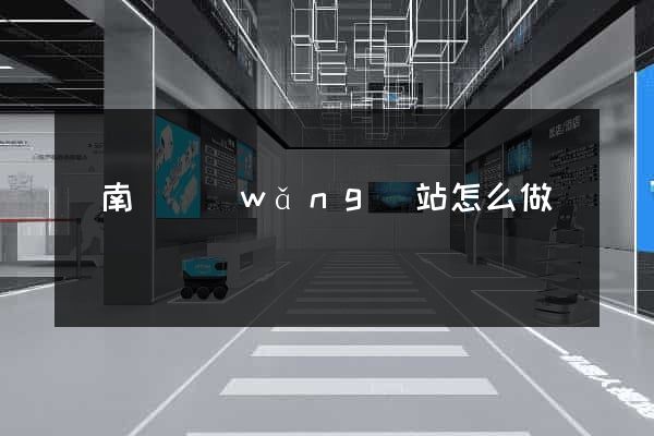 蒼南縣網(wǎng)站怎么做