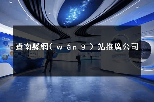 蒼南縣網(wǎng)站推廣公司