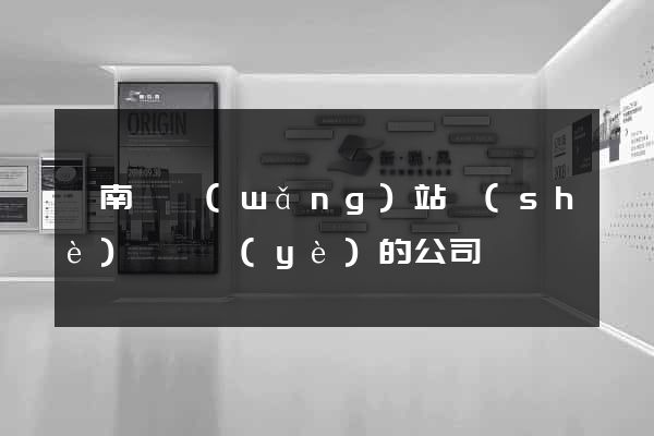 蒼南縣網(wǎng)站設(shè)計專業(yè)的公司