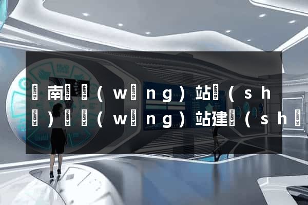 蒼南縣網(wǎng)站設(shè)計網(wǎng)站建設(shè)