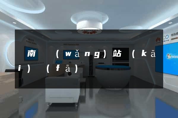 蒼南縣網(wǎng)站開(kāi)發(fā)
