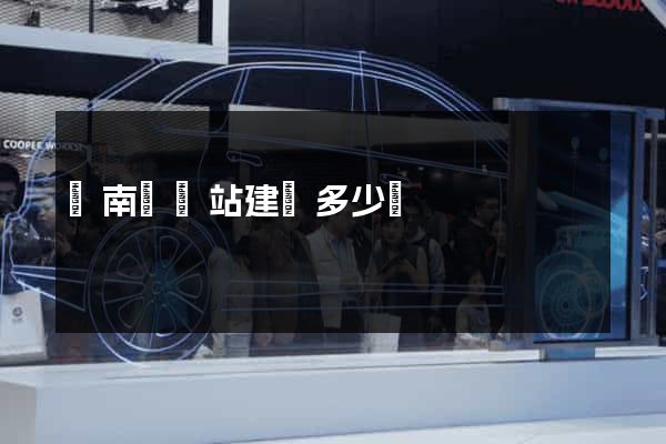 蒼南縣網站建設多少錢