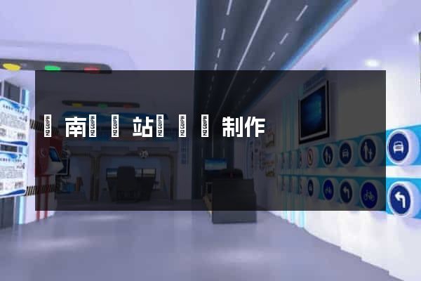 蒼南縣網站設計與制作