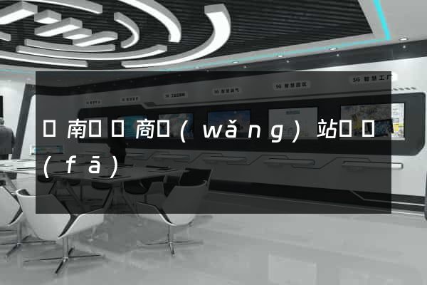 蒼南縣電商網(wǎng)站開發(fā)