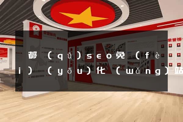 蓮都區(qū)seo免費(fèi)優(yōu)化網(wǎng)站
