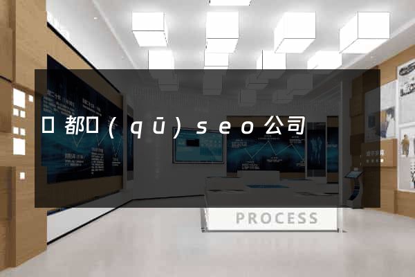 蓮都區(qū)seo公司