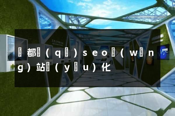 蓮都區(qū)seo網(wǎng)站優(yōu)化