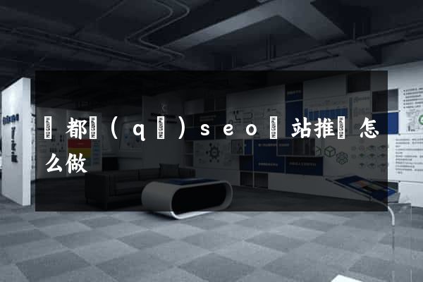 蓮都區(qū)seo網站推廣怎么做