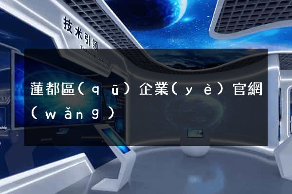 蓮都區(qū)企業(yè)官網(wǎng)