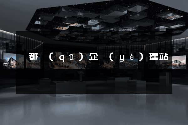 蓮都區(qū)企業(yè)建站