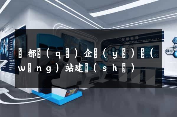 蓮都區(qū)企業(yè)網(wǎng)站建設(shè)