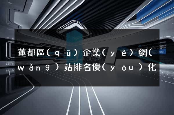 蓮都區(qū)企業(yè)網(wǎng)站排名優(yōu)化