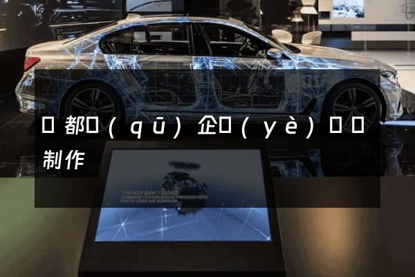 蓮都區(qū)企業(yè)網頁制作