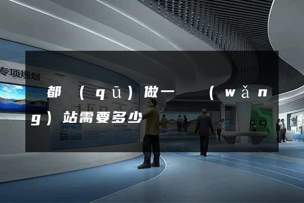 蓮都區(qū)做一個網(wǎng)站需要多少錢