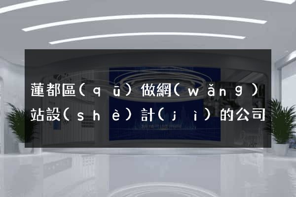 蓮都區(qū)做網(wǎng)站設(shè)計(jì)的公司