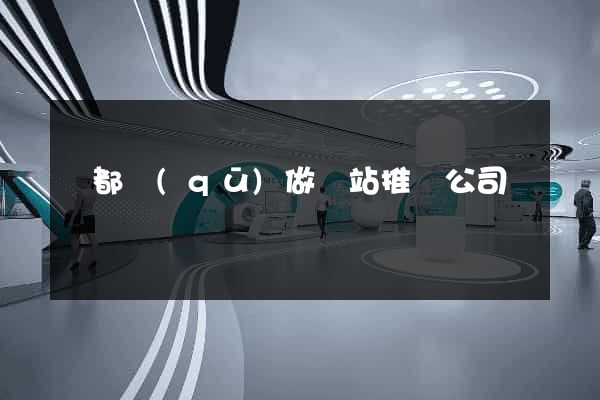 蓮都區(qū)做網站推廣公司