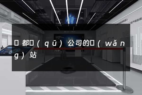 蓮都區(qū)公司的網(wǎng)站