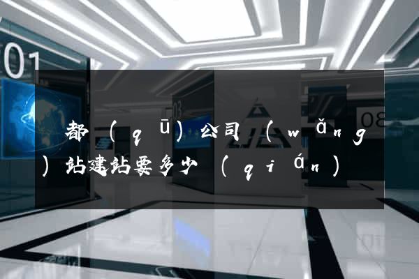 蓮都區(qū)公司網(wǎng)站建站要多少錢(qián)