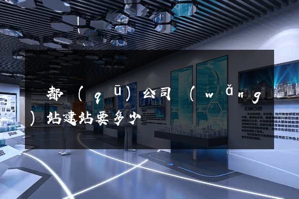 蓮都區(qū)公司網(wǎng)站建站要多少錢