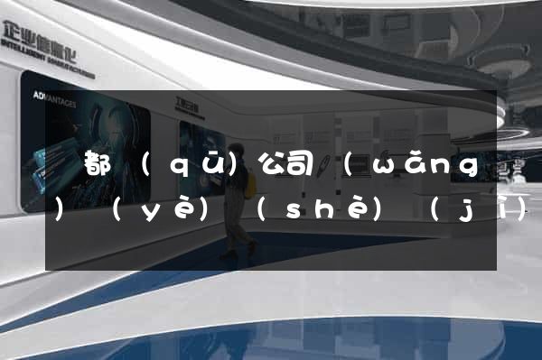 蓮都區(qū)公司網(wǎng)頁(yè)設(shè)計(jì)